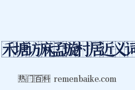 禾塘访麻孟璇村居近义词是什么意思的图片